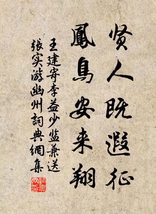 王建贤人既遐征，凤鸟安来翔书法作品欣赏