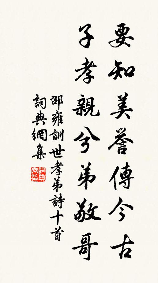 邵雍要知美誉传今古，子孝亲兮弟敬哥书法作品欣赏