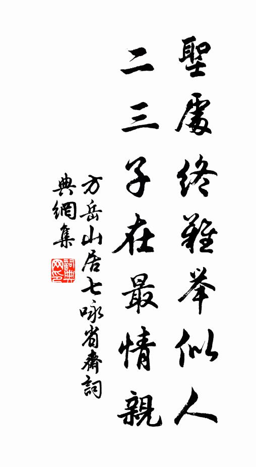 方岳圣处终难举似人，二三子在最情亲书法作品欣赏