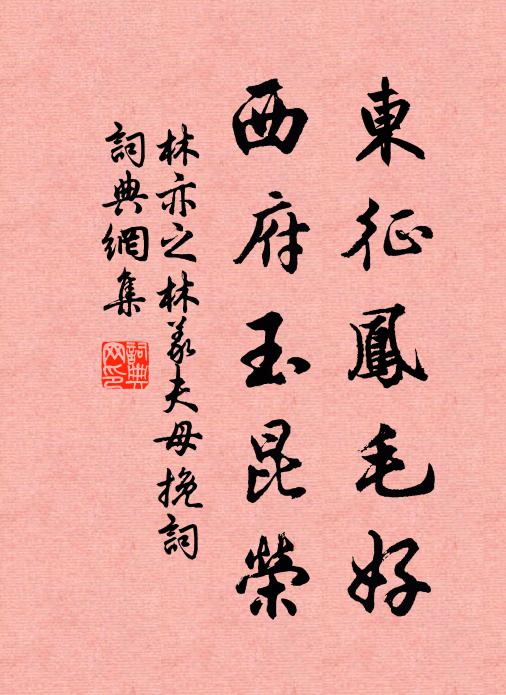 林亦之东征凤毛好，西府玉昆荣书法作品欣赏