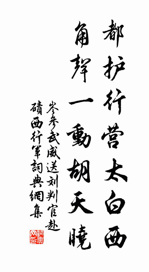 岑参都护行营太白西，角声一动胡天晓书法作品欣赏