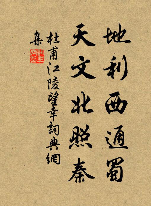 杜甫地利西通蜀，天文北照秦书法作品欣赏
