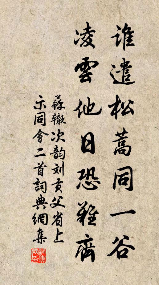 苏辙谁遣松蒿同一谷，凌云他日恐难齐书法作品欣赏