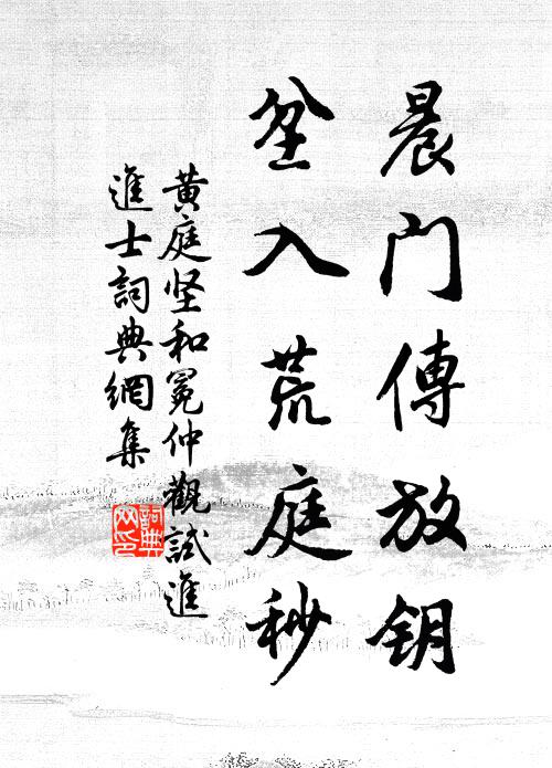 黄庭坚晨门传放钥，坌入荒庭秒书法作品欣赏
