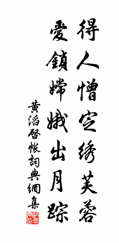 黄滔得人憎定绣芙蓉，爱锁嫦娥出月踪书法作品欣赏