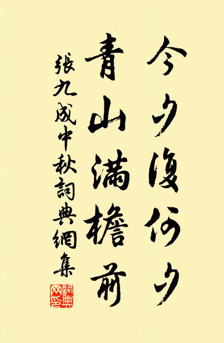 张九成今夕复何夕，青山满檐前书法作品欣赏