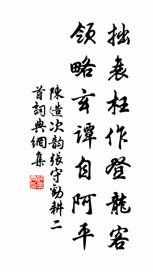 陈造拙衰枉作登龙客，领略玄谭自阿平书法作品欣赏