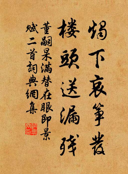 董嗣杲烛下哀筝发，楼头送漏残书法作品欣赏