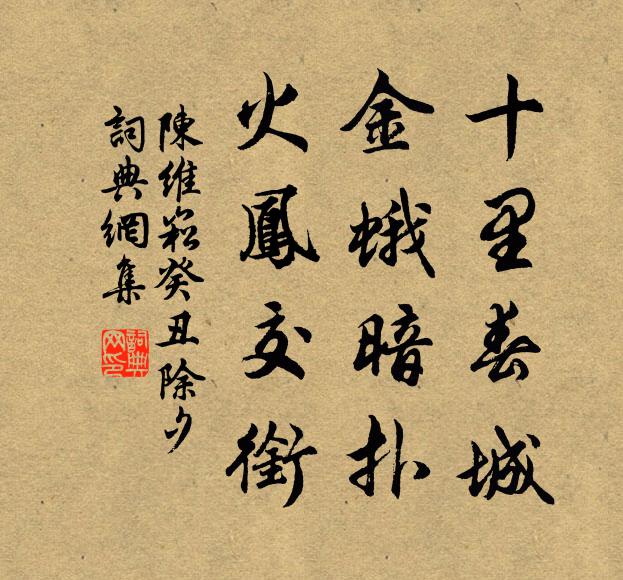 陈维崧十里春城，金蛾暗扑，火凤交衔书法作品欣赏