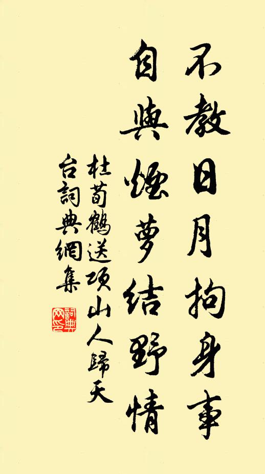 杜荀鹤不教日月拘身事，自与烟萝结野情书法作品欣赏