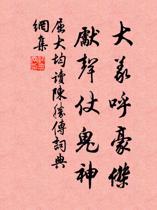 屈大均大义呼豪杰，先声仗鬼神书法作品欣赏