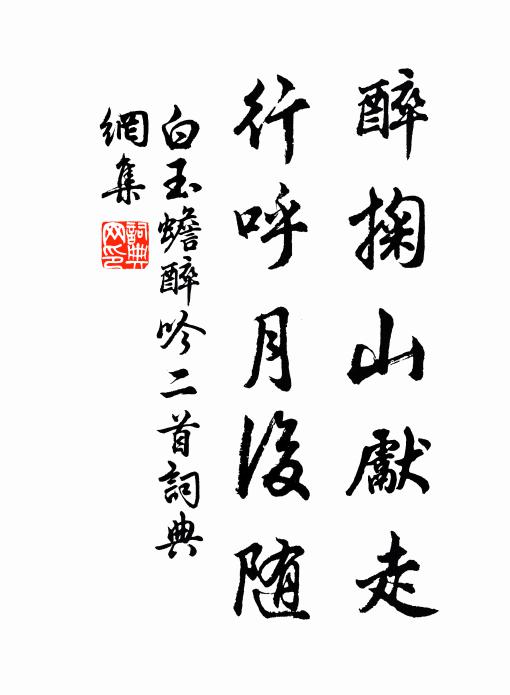 白玉蟾醉掬山先走，行呼月后随书法作品欣赏