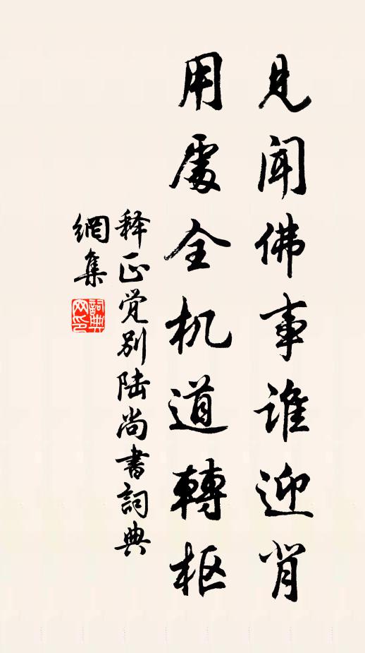 释正觉见闻佛事谁迎背，用处全机道转枢书法作品欣赏