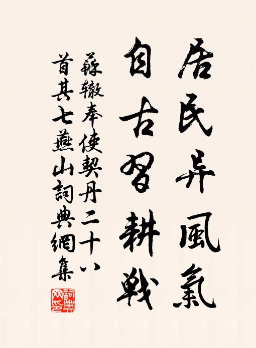苏辙居民异风气，自古习耕战书法作品欣赏