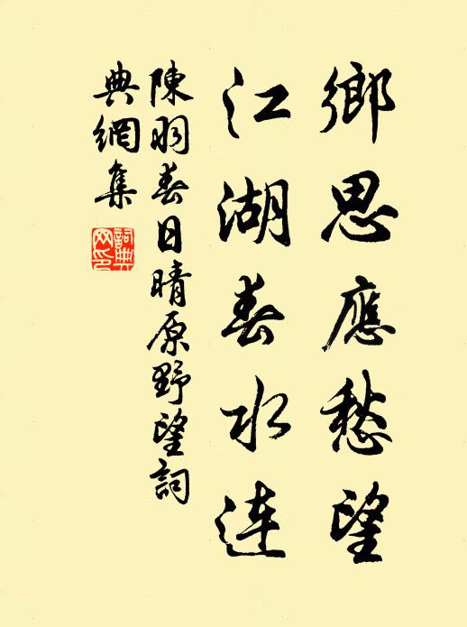 陈羽乡思应愁望，江湖春水连书法作品欣赏