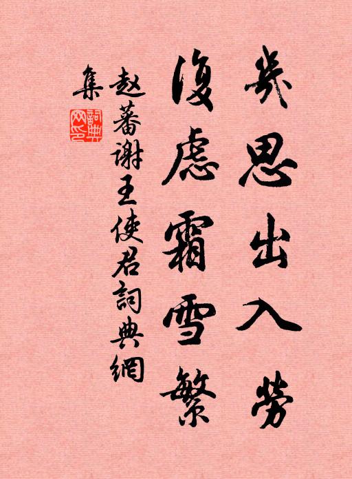 赵蕃几思出入劳，复虑霜雪繁书法作品欣赏
