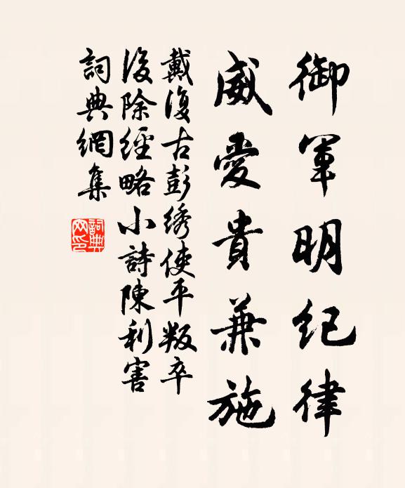 戴复古御军明纪律，威爱贵兼施书法作品欣赏