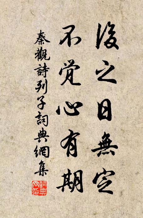 秦观后之日无定，不觉心有期书法作品欣赏