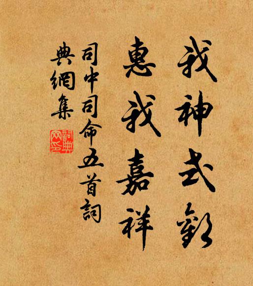 佚名我神式欢，惠我嘉祥书法作品欣赏