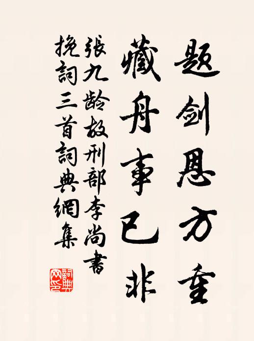 张九龄题剑恩方重，藏舟事已非书法作品欣赏