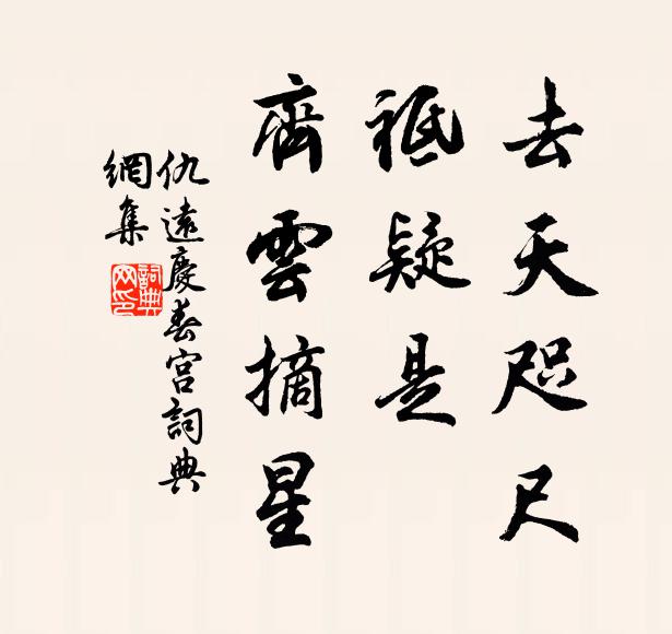 仇远去天咫尺，祗疑是、齐云摘星书法作品欣赏