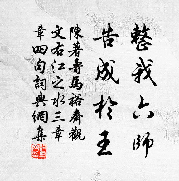 陈著整我六师，告成于王书法作品欣赏