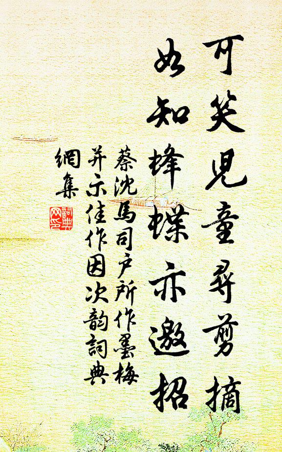 蔡沈可笑儿童寻剪摘，如知蜂蝶亦邀招书法作品欣赏