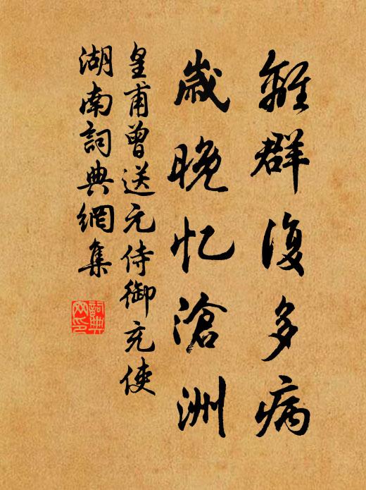 皇甫曾离群复多病，岁晚忆沧洲书法作品欣赏