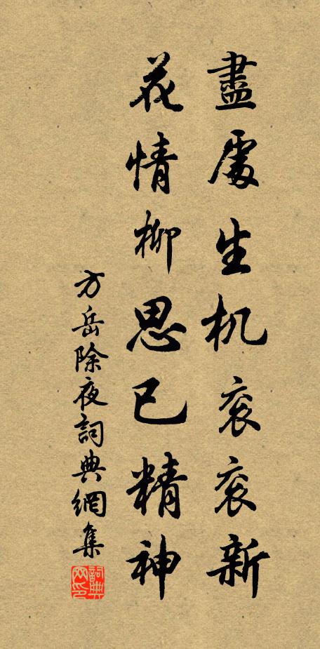 方岳尽处生机衮衮新，花情柳思已精神书法作品欣赏