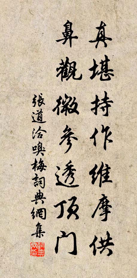 张道洽真堪持作维摩供，鼻观微参透顶门书法作品欣赏