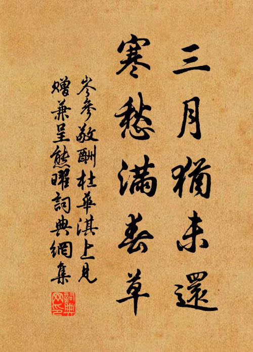 岑参三月犹未还，寒愁满春草书法作品欣赏