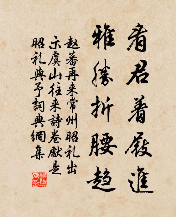 赵蕃看君着屐进，雅胜折腰趋书法作品欣赏