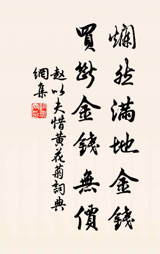 赵以夫烂然满地金钱，买断金钱无价书法作品欣赏