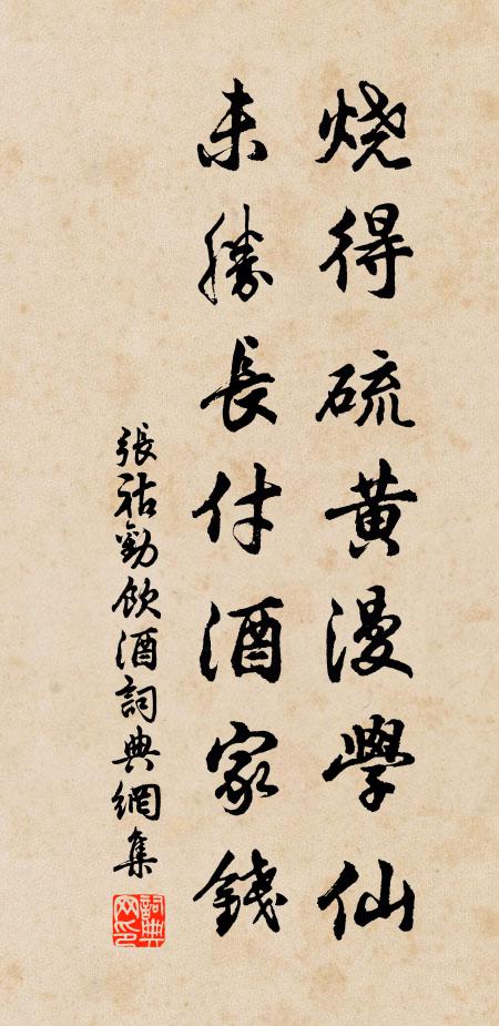 张祜烧得硫黄漫学仙，未胜长付酒家钱书法作品欣赏