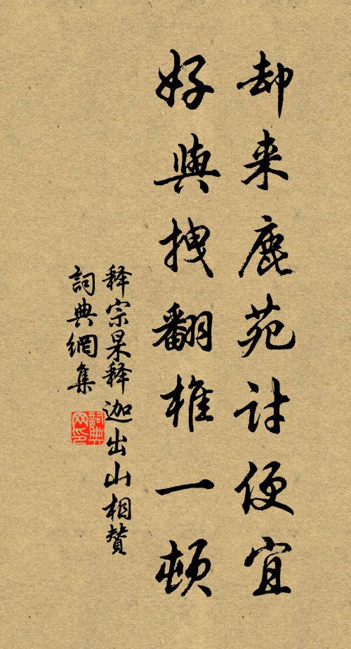 释宗杲却来鹿苑讨便宜，好与拽翻椎一顿书法作品欣赏