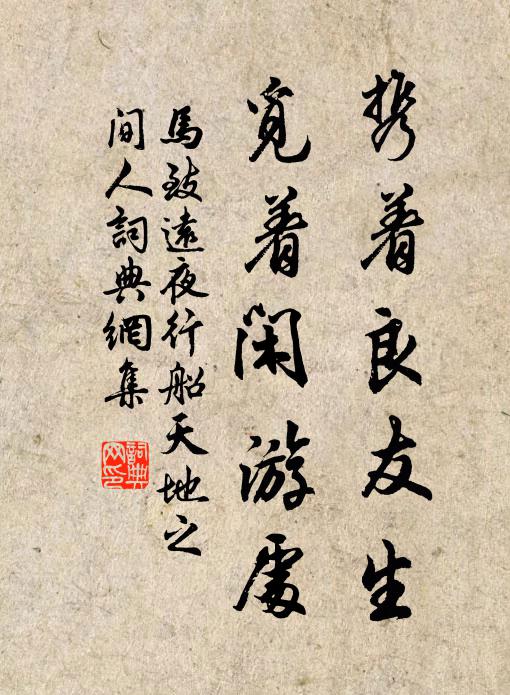 马致远携着良友生，觅着闲游处书法作品欣赏