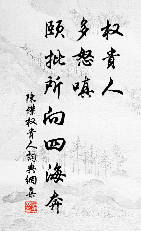 陈杰权贵人，多怒嗔，颐批所向四海奔书法作品欣赏