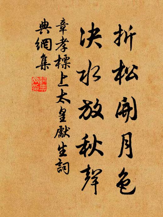 章孝标折松开月色，决水放秋声书法作品欣赏