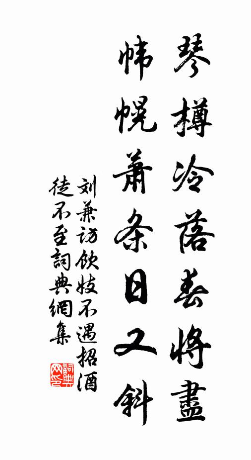 刘兼琴樽冷落春将尽，帏幌萧条日又斜书法作品欣赏