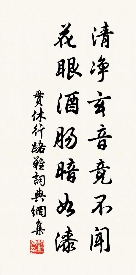 贯休清净玄音竟不闻，花眼酒肠暗如漆书法作品欣赏