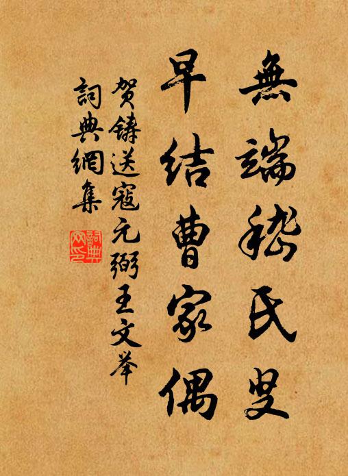 贺铸无端嵇氏叟，早结曹家偶书法作品欣赏