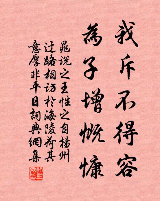 晁说之我斥不得容，为子增慨慷书法作品欣赏