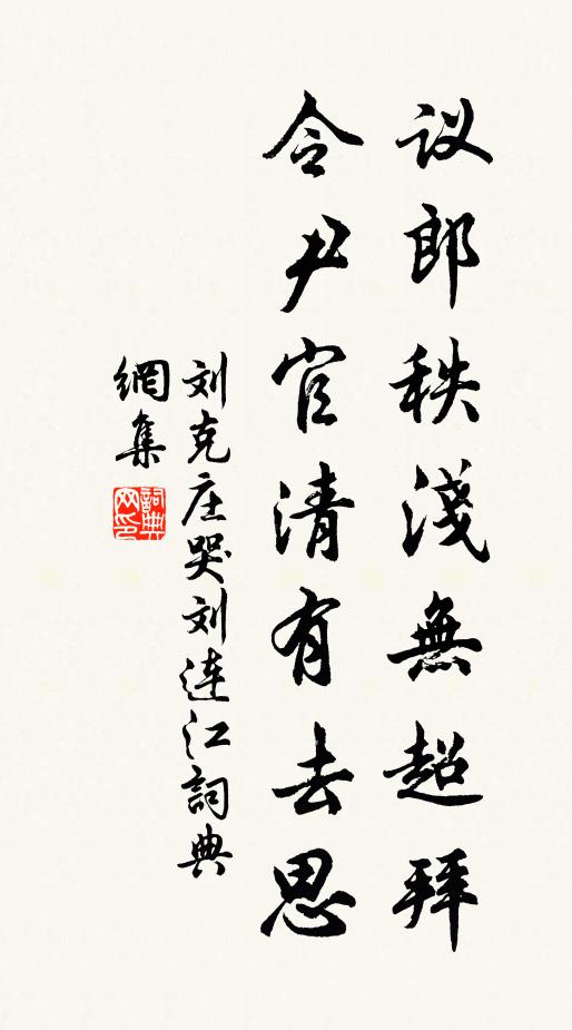 刘克庄议郎秩浅无超拜，令尹官清有去思书法作品欣赏