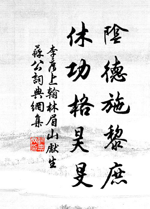 李廌阴德施黎庶，休功格昊旻书法作品欣赏