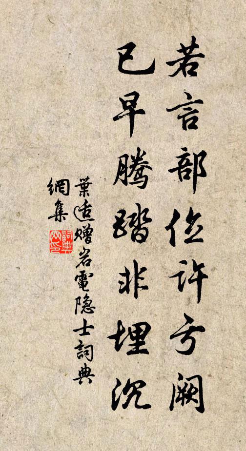 叶适若言部位许亏阙，已早腾踏非埋沉书法作品欣赏