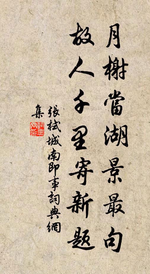 张栻月榭当湖景最句，故人千里寄新题书法作品欣赏
