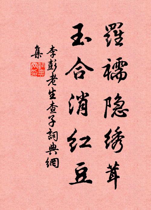 李彭老罗襦隐绣茸，玉合消红豆书法作品欣赏
