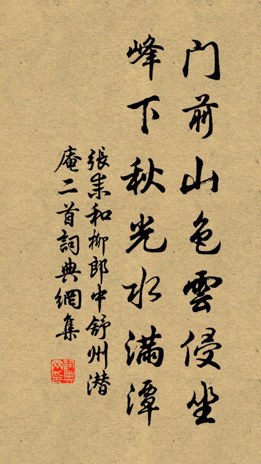 张耒门前山色云侵坐，峰下秋光水满潭书法作品欣赏