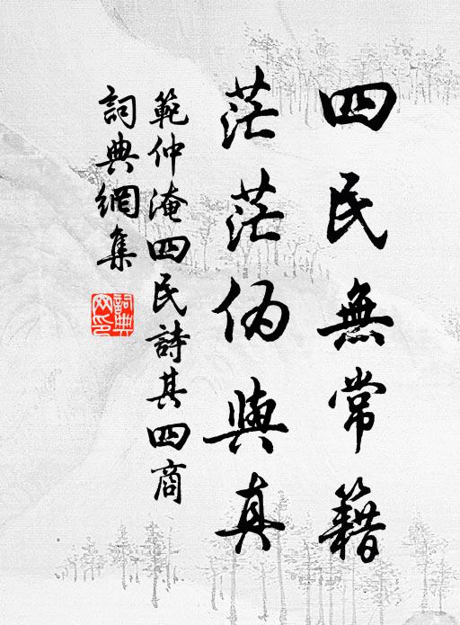 范仲淹四民无常籍，茫茫伪与真书法作品欣赏