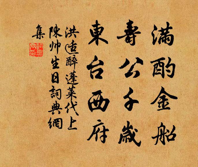 洪适满酌金船，寿公千岁，东台西府书法作品欣赏